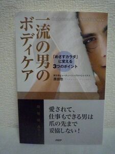 一流の男のボディケア ★ 原田忠 ◆ 自分磨き おしゃれの極意 スキンケア ヘアケア 誰でもすぐ始められる身だしなみケアのコツ 手入れ