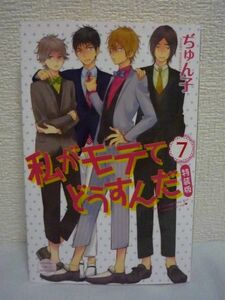 私がモテてどうすんだ 7 特装版 ドラマCD有 ★ ぢゅん子 ◆ 六見先輩とその兄の第5巻の人気ストーリーをドラマ化 オリジナルストーリー