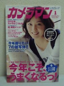 カメラマン 2015年1月号 やさしく・楽しく・深く伝える総合カメラ誌 ★ モーターマガジン社 ◆ ジャンル別フォト講座 構図メソッド 絶景