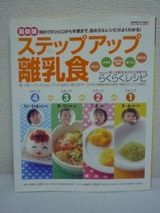 ステップアップ離乳食 最新版 初めてのひと口から卒業まで、進め方&レシピがよくわかる! ★ 小池すみこ ◆ あげ方のアドバイス 悩みQ&A ◎