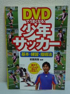 DVDでうまくなる!少年サッカー 基本・練習・指導法 ★ 前園真聖 ◆ 繊細なボールタッチ コントロール 守備の優先順位 ドリブル ラストパス