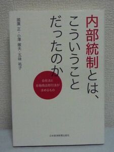 内部統制とは、こういうことだったのか 会社法と金融商品取引法が求めるもの ★ 國廣正 五味祐子 小澤徹夫 ◆ リスク管理 実務 法対応 責任