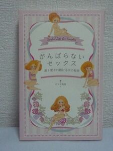 がんばらないセックス 週1愛され続ける女の秘密 ★ ピンク先生 ◆ SEXレス カップル オーガズム ひとりH マンネリ知らず 男性のナマの声♪