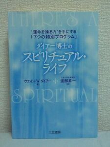 ダイアー博士のスピリチュアル・ライフ 運命を操る力を手にする7つの特別プログラム ★ ウエイン・W. ダイアー,渡部昇一 不思議な偶然 幸運