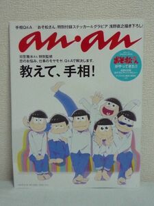 an・an アンアン 2016/05/18号 ★ おそ松さん 6つ子 手相の見方ガイド 松野6兄弟・初グラビア&インタビュー 松野家の日々 日笠雅水 松原秀