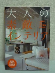 大人の素敵インテリア ★ センスアップの秘訣 お手本となるインテリアの実例とそのエッセンス 居心地の良いインテリア空間を手に入れる