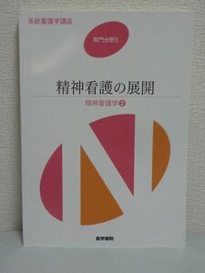 精神看護の展開 精神看護学 2 系統看護学講座 専門分野 ★ 武井麻子 ◆ ケアの人間関係 役割 看護における感情労働 看護師のメンタルヘルス