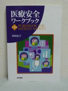 医療安全ワークブック ★ 川村治子 ◆ 看護教育 医療安全対策 会話 医療事故防止 リスク感性を向上 実務上の危険 リスクセンストレーニング