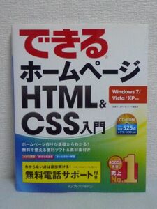 できるホームページ HTML&CSS入門 Windows 7/Vista/XP対応 ★ 佐藤和人 できる編集部 ◆ CD有 HTMLタグやスタイルシートの入力手順を解説