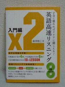 英語高速リスニング 入門編 ★ 藤澤慶已 ◆ CD付 子音 効率的勉強法 耳から子音に慣れる 子音を聞き取るコツを学習 リスニング力を向上