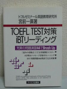 TOEFL TEST対策iBTリーディング ★ 宮前一廣 ◆ 英語 実践問題 模試 読みの着眼点 文章の展開のし方 リーディングの問題点 分野別 完全対策