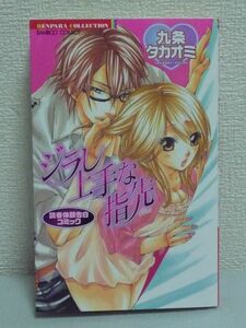 読者体験告白コミック ジラし上手な指先 バンブーコミックス 恋パラコレクション ★ 九条タカオミ ◆ 竹書房 漫画 マンガ