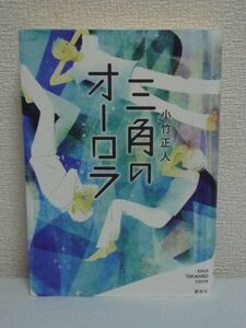 三角のオーロラ EXILE TAKAHIRO CD有 ★ 小竹正人 ◆ 胸キュン必至の青春小説 プロのダンサーを目指すピュアな男子高校生の成長物語 感動