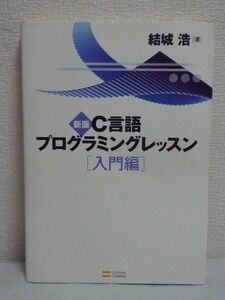 新版C言語プログラミングレッスン 入門編 ★ 結城浩 ◆ while文 for文 これ以上やさしくかみ砕いた解説は他に類がない 独習 コンパイル