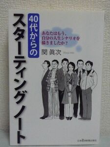 40代からのスターティングノート あなたはもう、自分の人生シナリオを描きましたか? ★ 関眞次 江波戸哲夫 ◆ 仕事 お金 人生シナリオ作成