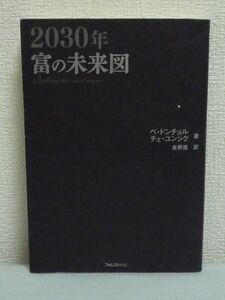 富の未来図 ★ ベ・ドンチョル チェ・ユンシク 金泰旭 ◆ 一攫千金 お金持ちになるための「生き方」「働き方」「資産運用」 富のある場所