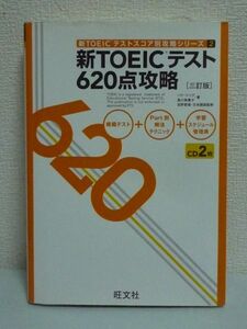 新TOEICテスト620点攻略 三訂版 新TOEICテストスコア別攻略シリーズ CD有 ★ パク・ドゥグ 森川美貴子 宮野智靖 ◆ スコアアップ 攻略法