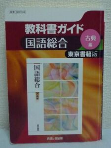 東京書籍版 国語総合 古典編 国総304 高校教科書ガイド ★ 予習や復習にすぐ役立つ自習書 やさしい解説 ていねいに考え方やヒントを掲載