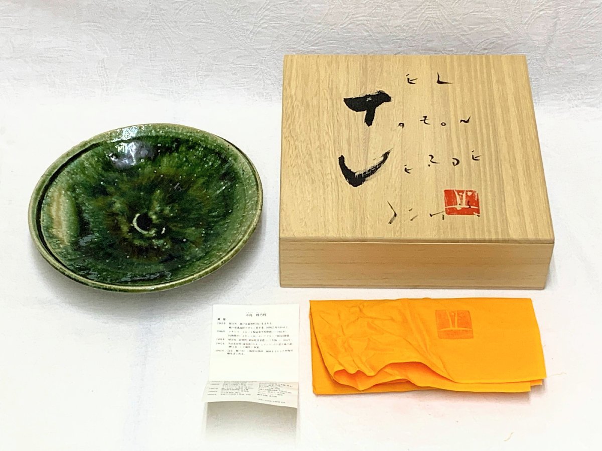 価格変更】希少作☆中島勝乃利『織部 手付片口』【師:鯉江良二】-