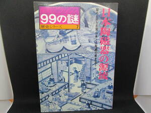 99の謎　日本陶磁器の源流　産報デラックス　歴史シリーズ7　産報ジャーナル　A5.220302