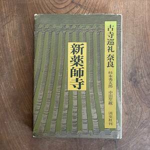 T ＜ 古寺巡礼 奈良 ４新薬師寺 ／ 杉本秀太郎・中田聖観 ／ 淡交社 ＞