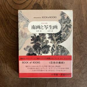 0−12 ＜ 南画と写生画 ／ ブック・オブ・ブックス ／ 日本の美術25 ／ 小学館 ＞