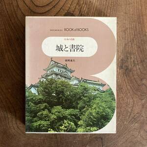0−12 初版 ＜ 城と書院 ／ ブック・オブ・ブックス ／ 日本の美術１ ６ ／ 小学館 ＞