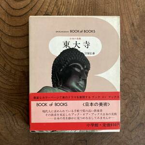 0−12 初版 ＜ 東大寺 ／ ブック・オブ・ブックス ／ 日本の美術５４ ／ 小学館 ＞
