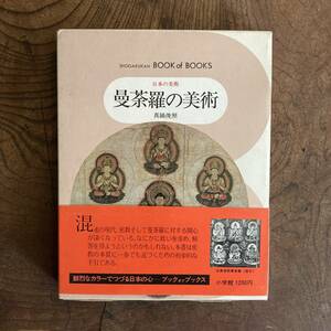 ０−１２ 初版 ＜ 曼荼羅の美術 ／ ブック・オブ・ブックス ／ 日本の美術５５ ／ 小学館 ＞