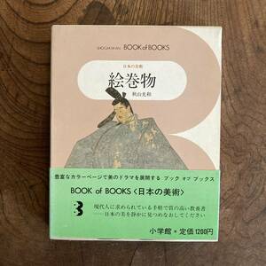 0−12 ＜ 絵巻物 ／ ブック・オブ・ブックス ／ 日本の美術1０ ／ 小学館 ＞