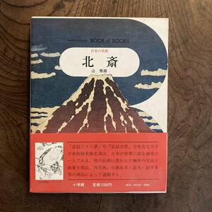 0-12 ＜ 北斎 ／ ブック・オブ・ブックス ／ 日本の美術３１ ／ 小学館 ＞