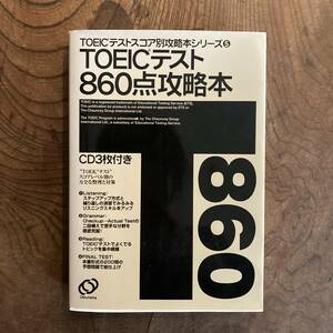 N ＜ TOEICテスト860点攻略本 CD３枚付き ＞