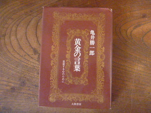 F ＜ 亀井勝一郎 ／黄金の言葉-思索する心のために-/　1969年初版