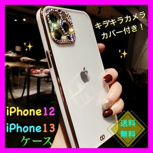 【新入荷】 iPhone12 対応 キラキラ　スマホケース 縁　ゴールド　背面クリア 白　ホワイト　別カラーあり　大人気！