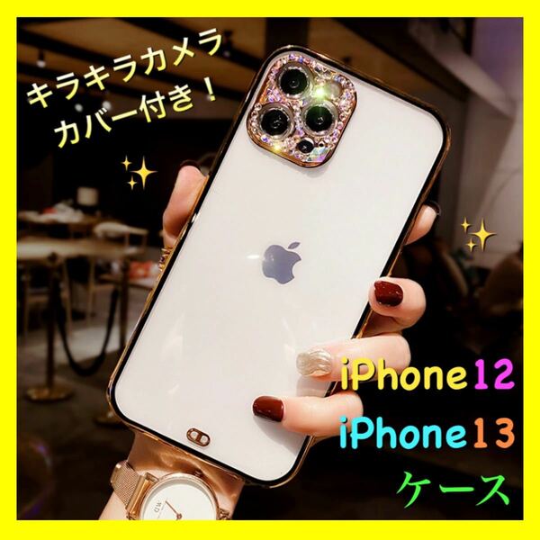 【新入荷】 iPhone13 対応 キラキラ　スマホケース 縁　ゴールド　背面クリア 黒　ブラック　大人気　おしゃれ　可愛い