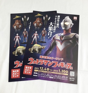 送料無料♪ウルトラマンフィギュア展 海洋堂ホビーランド 2021年 チラシ 2枚セット 