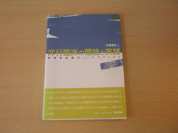 非行臨床の理論と実践 　■金子書房■