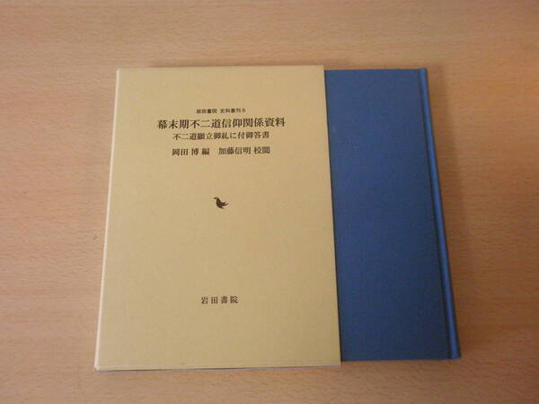 幕末期不二道信仰関係資料 不二道願立御糺に付御答書 ■岩田書院■