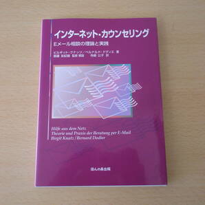 インターネット・カウンセリング　Eメール相談の理論と実践　■ほんの森出版■