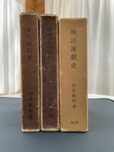 伊原青々園(伊原敏郎) 演劇史３部作品セット『日本演劇史』『近世日本演劇史』『明治演劇史』早稲田大學出版部・鳳出版