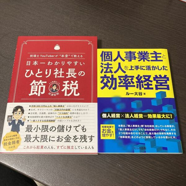 日本一わかりやすい ひとり社長の節税、個人事業主と法人を上手に活かした効率経営