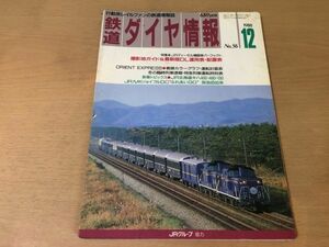 *K035* Tetsudo Daiya Joho *1988 year 12 month *JR diesel locomotive JR north ki is 400ki is 480ki is 130JR 9 Joy full DC....GO. sudden 8000 series * prompt decision 