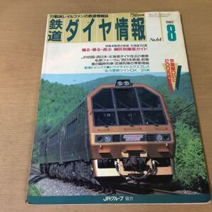 ●K035●鉄道ダイヤ情報●1989年8月●トワイライトエクスプレス北斗星ツインDX311系根室本線石勝線函館本線室蘭本線千歳線●即決の画像1