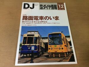 ●K035●鉄道ダイヤ情報●2009年12月●路面電車のいま都電荒川線豊橋鉄道T1000形JR西287系特急型直流電車JR九キハ125形400番海幸山幸●即決