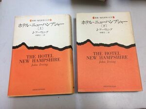 ●P187●ホテルニューハンプシャー●上下巻完結●新潮現代世界の文学●ジョンアーヴィング●中野圭二●即決