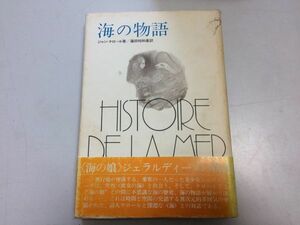 ●P187●海の物語●ジャンケロール篠田知和基●海の娘ジェラルディーヌ物語●出帆社●即決