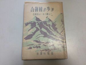 ●P187●合併村の歩み●吉岡村の一年を顧みて●笹沢竹男●群馬県北群馬郡吉岡村●吉岡町●寸草堂●昭和31年●即決