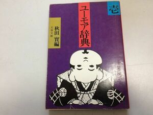 ●P187●ユーモア辞典●1巻●秋田実●文春文庫●即決