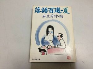 ●P187●落語百選●夏●麻生芳伸●教養文庫●1980年初版1刷●出来心お化け長屋あくび指南紙入れ三年目唐茄子屋素人鰻しわい屋●即決