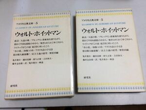 ●P187●ウォルトホイットマン●アメリカ古典文庫●銘詩大道の歌ブルックリン渡船場を渡りながらライラックがこの前草の葉の序●即決